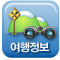 여행정보