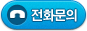 전화하기