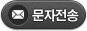 문자보내기
