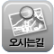 오시는길