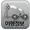 여행정보